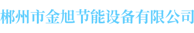 郴州市金旭節(jié)能設(shè)備有限公司